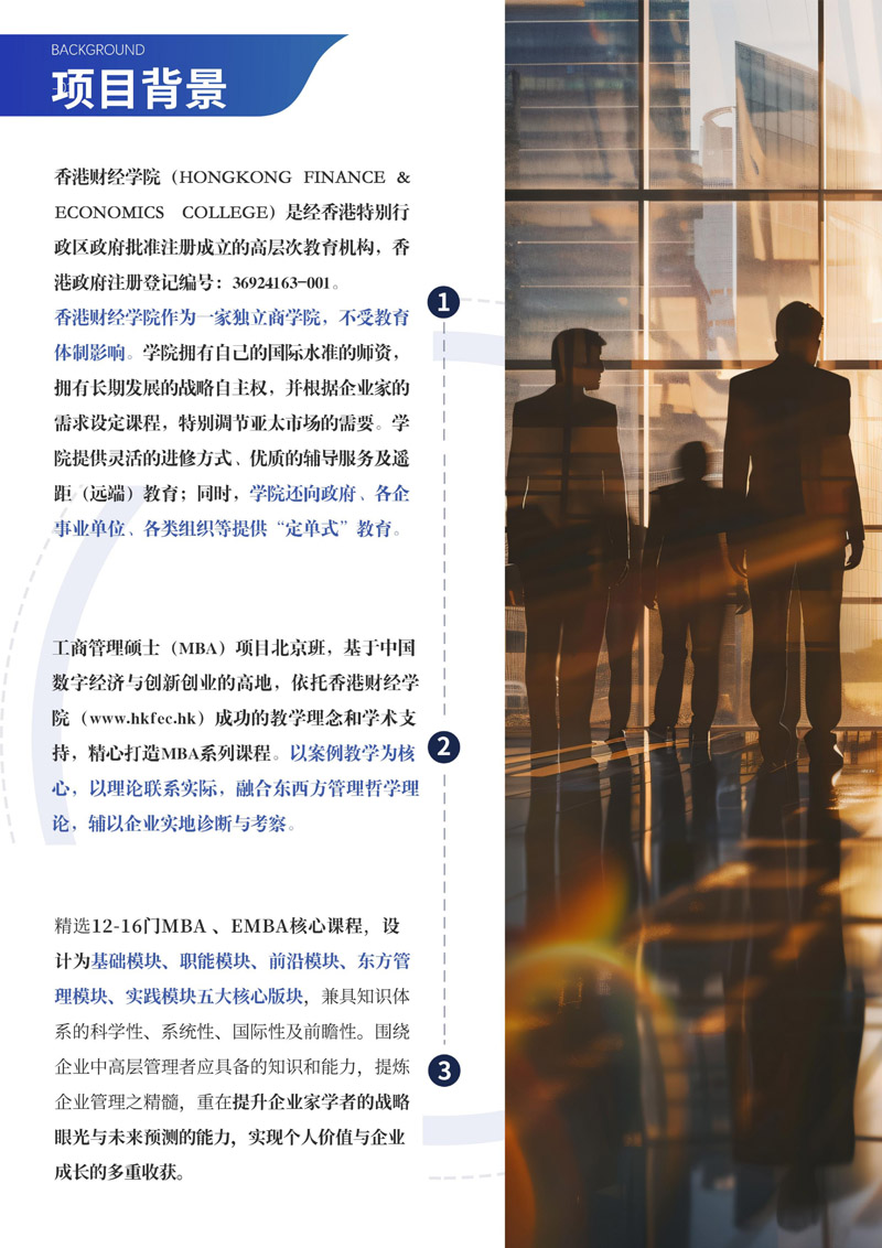 【2025简章】香港财经学院工商管理MBA(2)_page-0002.jpg