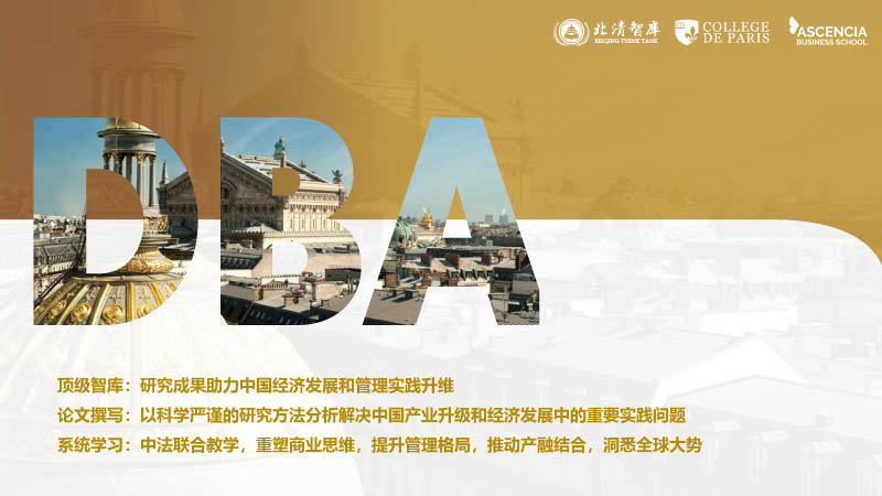 巴黎学院工商管理博士（DBA）-2.jpg