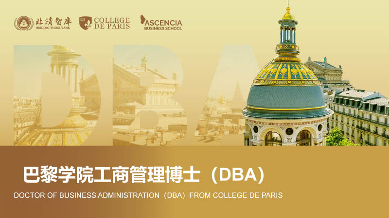 巴黎学院工商管理博士（DBA）-1.jpg
