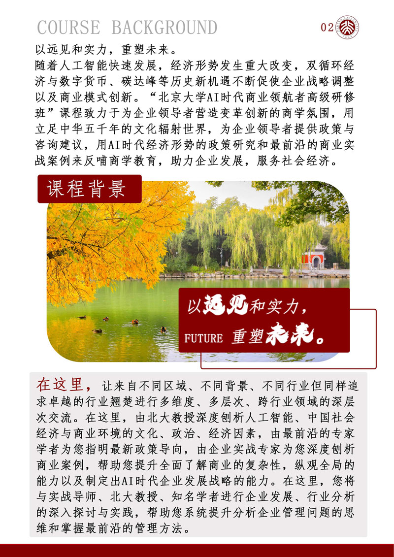 （招生简章）北京大学AI时代商业领航者高级研修班_3.jpg