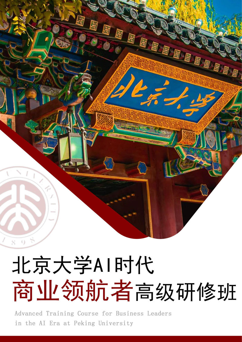 （招生简章）北京大学AI时代商业领航者高级研修班_1.jpg