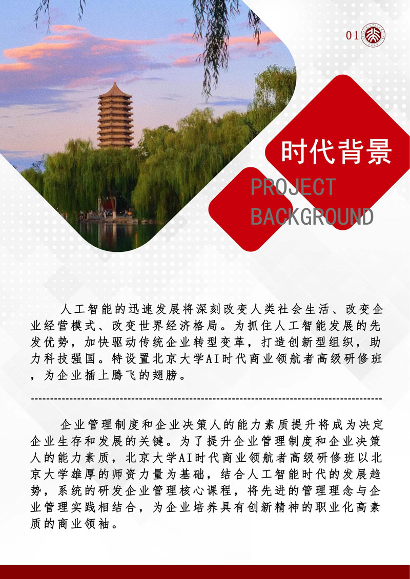 （招生简章）北京大学AI时代商业领航者高级研修班_2.jpg