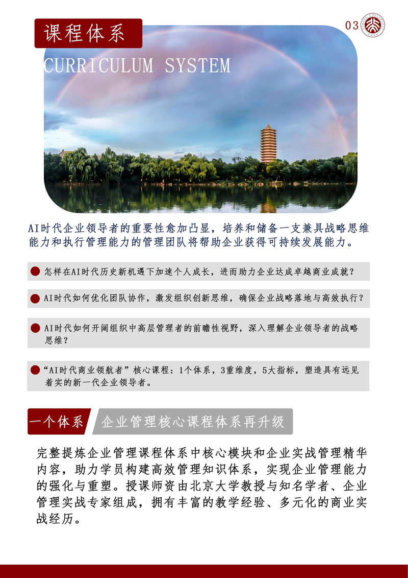 （招生简章）北京大学AI时代商业领航者高级研修班_4.jpg