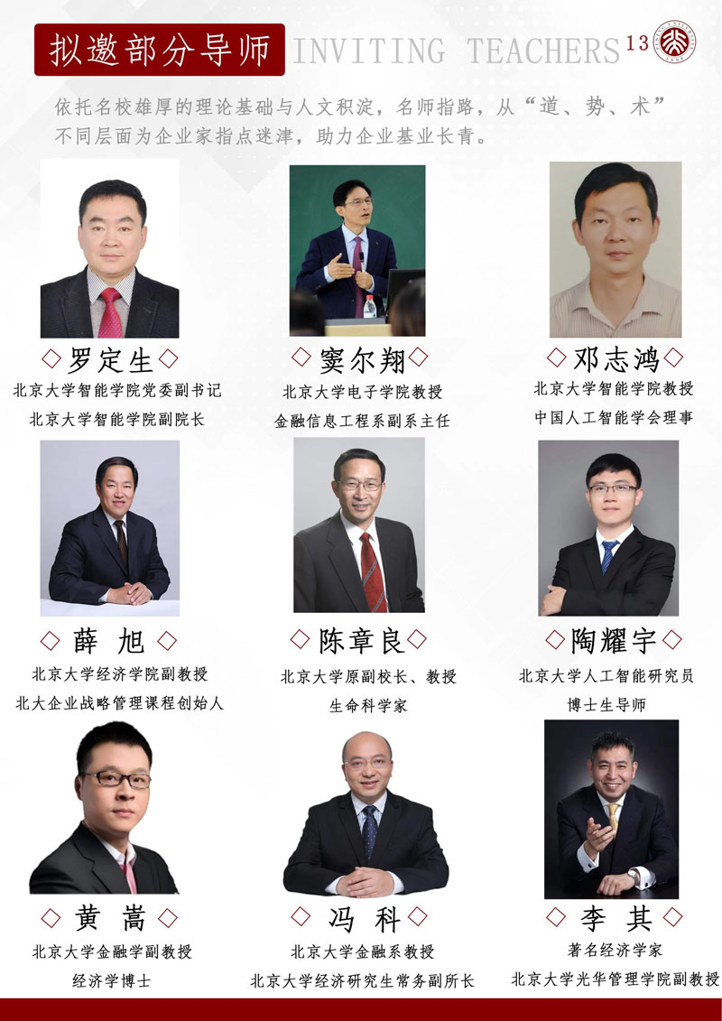 （招生简章）北京大学AI时代商业领航者高级研修班_14.jpg