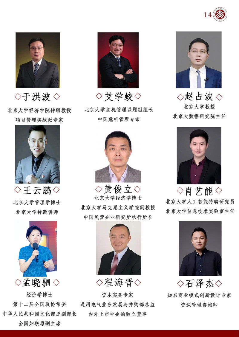 （招生简章）北京大学AI时代商业领航者高级研修班_15.jpg