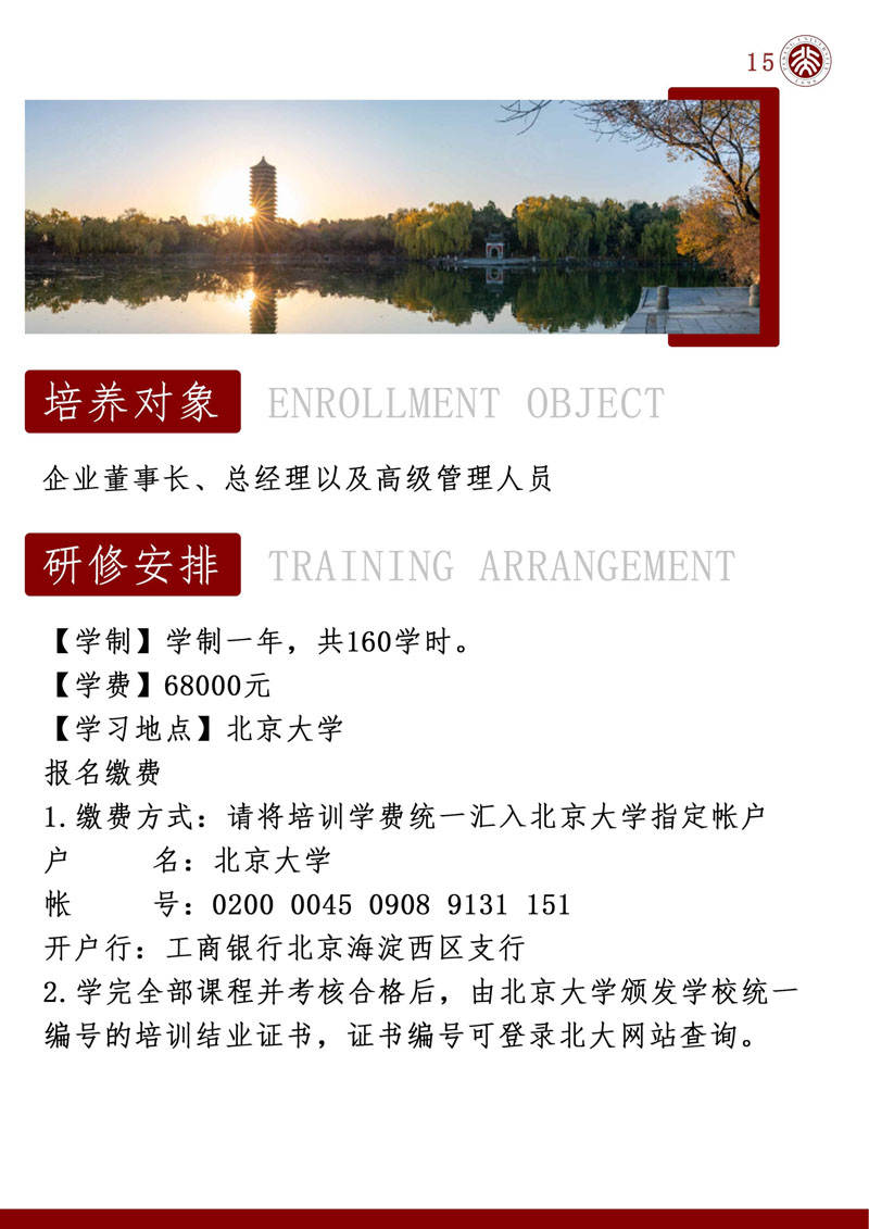 （招生简章）北京大学AI时代商业领航者高级研修班_16.jpg