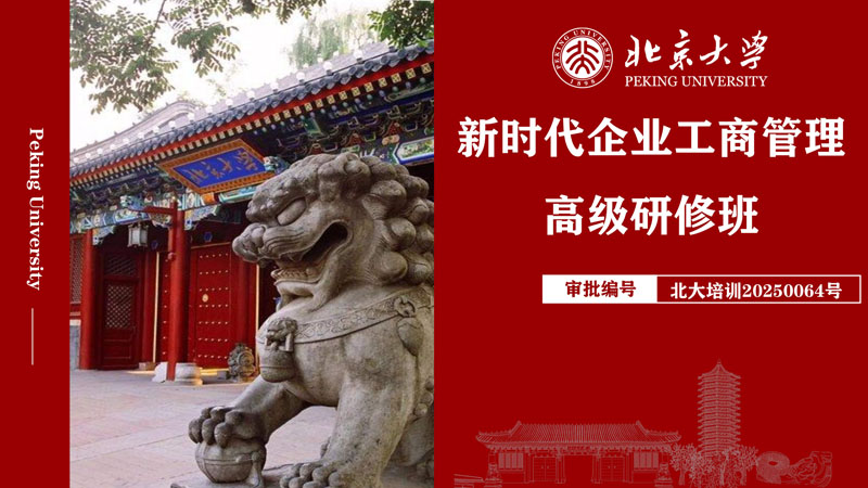 （招生简章）北京大学新时代企业工商管理高级研修班_1.jpg