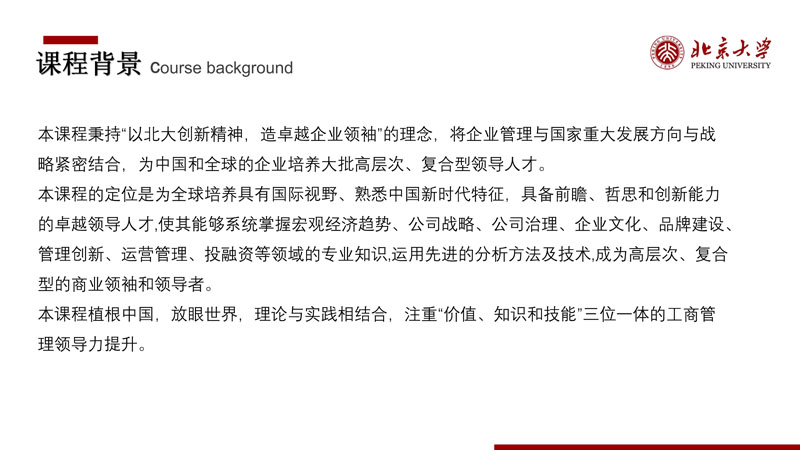 （招生简章）北京大学新时代企业工商管理高级研修班_3.jpg