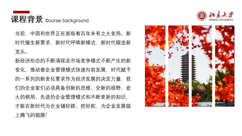 （招生简章）北京大学新时代企业工商管理高级研修班_2.jpg