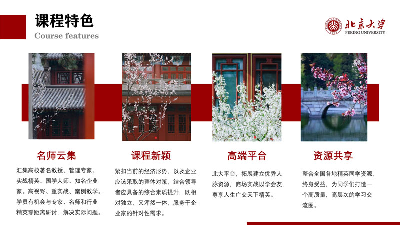 （招生简章）北京大学新时代企业工商管理高级研修班_4.jpg