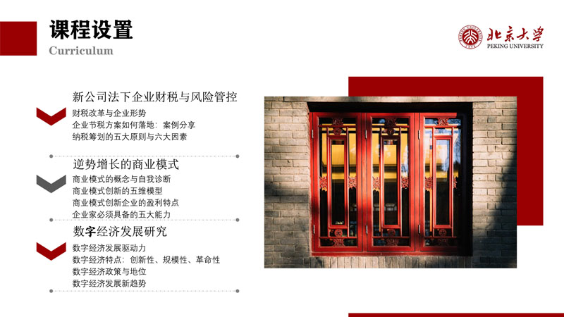 （招生简章）北京大学新时代企业工商管理高级研修班_7.jpg