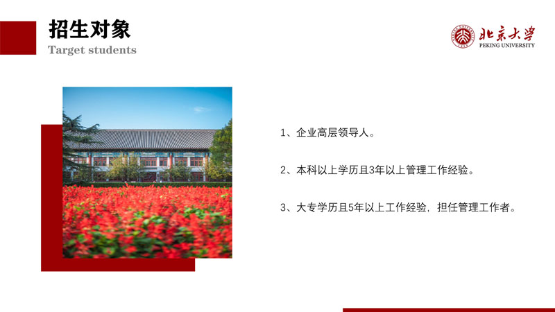 （招生简章）北京大学新时代企业工商管理高级研修班_12.jpg