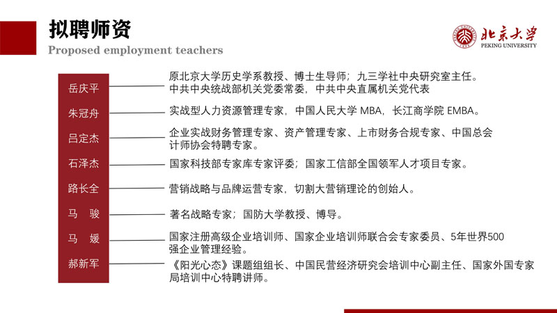 （招生简章）北京大学新时代企业工商管理高级研修班_11.jpg