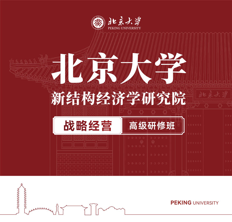 北京大学战略经营研修班竖版简章_1.jpg