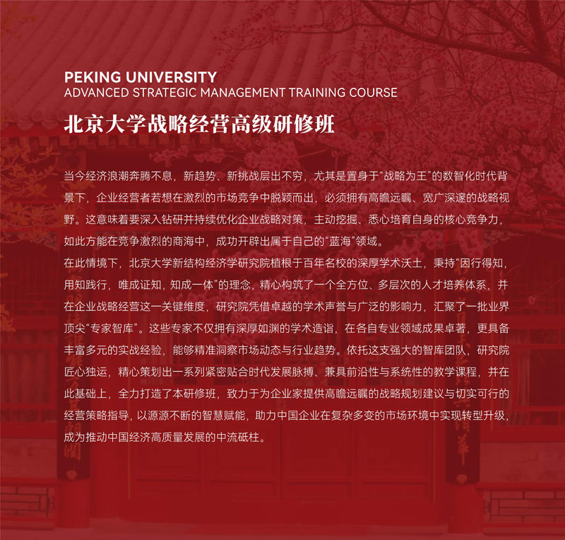 北京大学战略经营研修班竖版简章_6.jpg