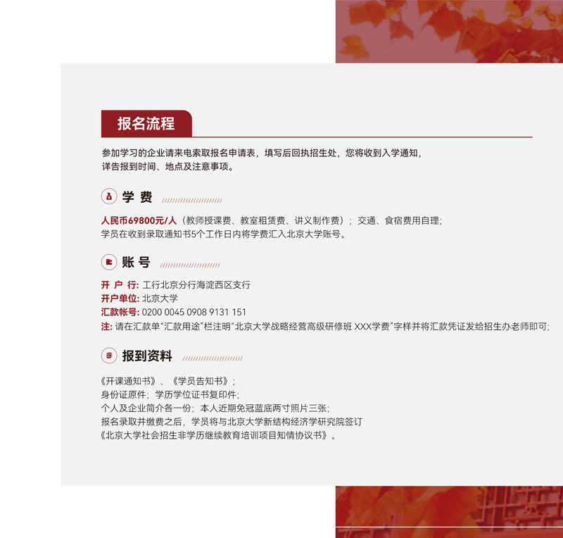 北京大学战略经营研修班竖版简章_20.jpg