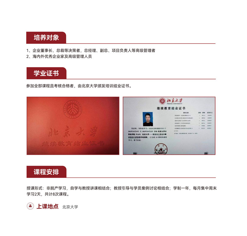北京大学战略经营研修班竖版简章_19.jpg