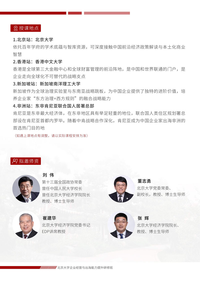北京大学企业经营与出海能力提升研修班_6.jpg