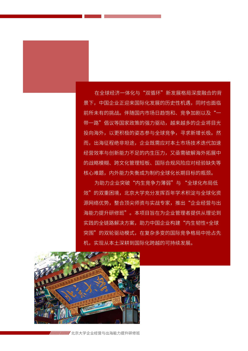 北京大学企业经营与出海能力提升研修班_2.jpg