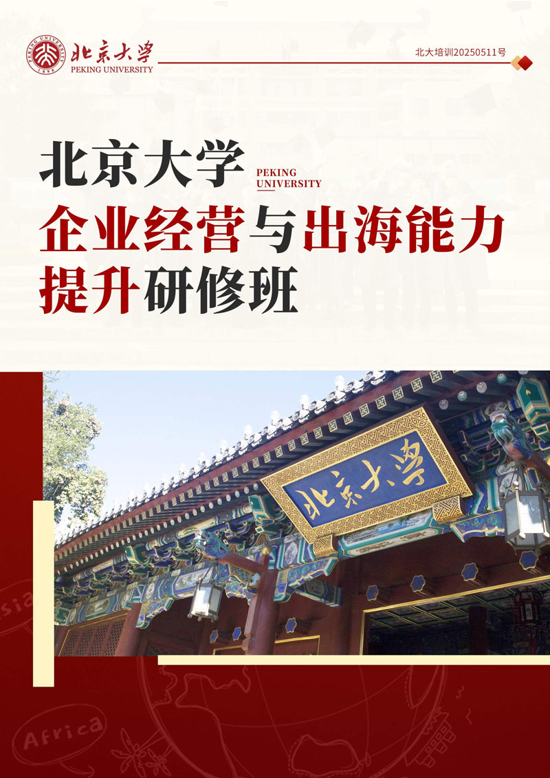北京大学企业经营与出海能力提升研修班_1.jpg
