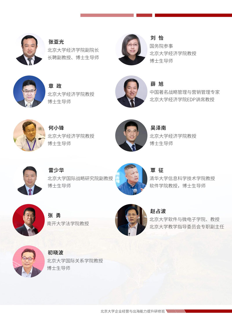 北京大学企业经营与出海能力提升研修班_7.jpg