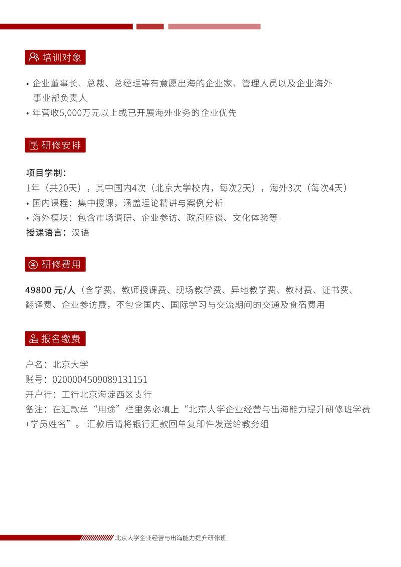 北京大学企业经营与出海能力提升研修班_8.jpg