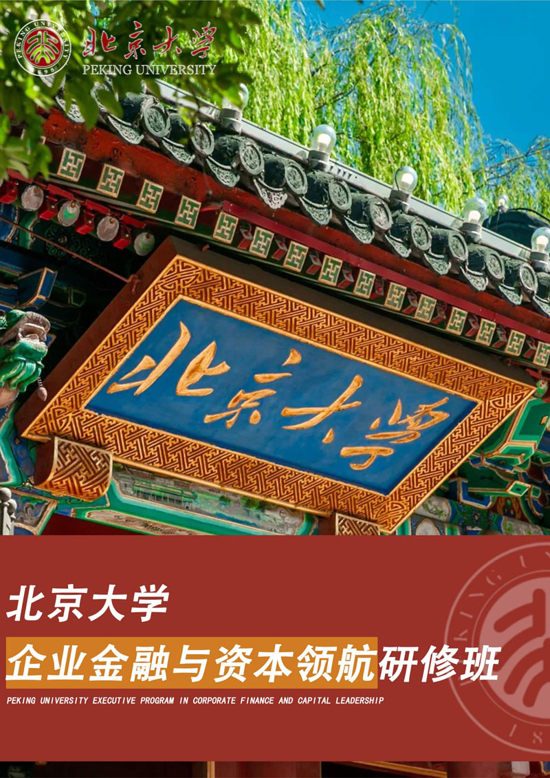 （招生简章）北京大学企业金融与资本领航研修班_1.jpg