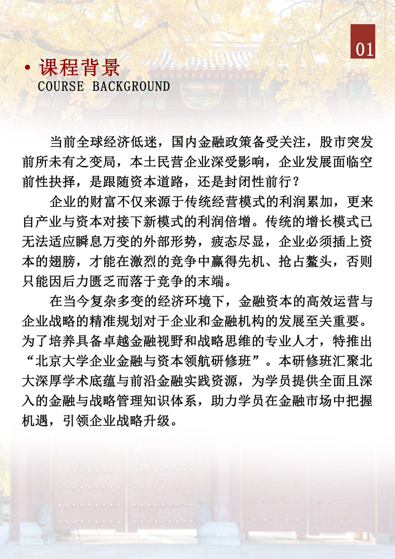（招生简章）北京大学企业金融与资本领航研修班_2.jpg