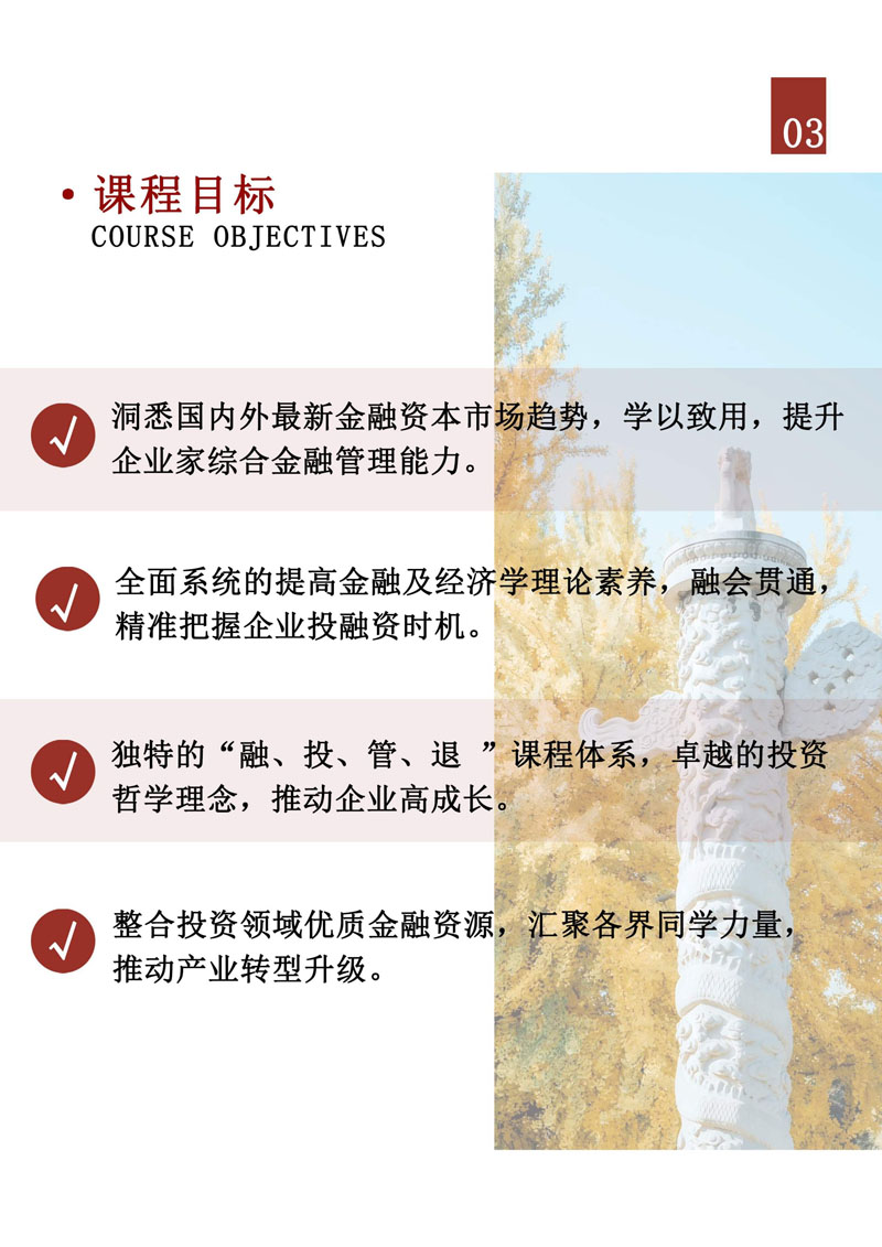 （招生简章）北京大学企业金融与资本领航研修班_4.jpg