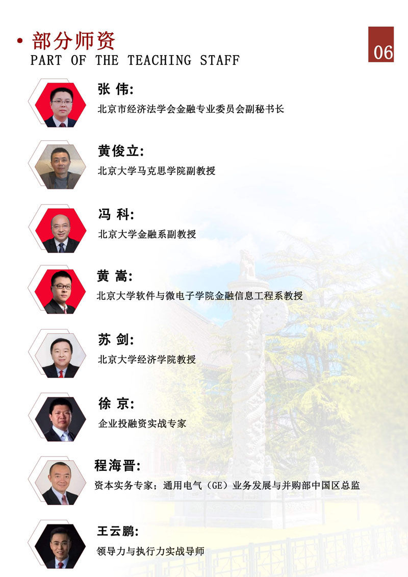 （招生简章）北京大学企业金融与资本领航研修班_7.jpg