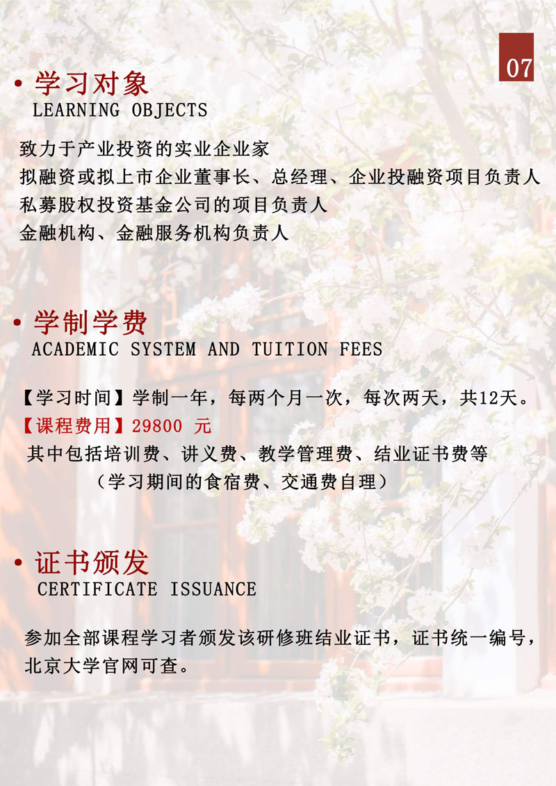 （招生简章）北京大学企业金融与资本领航研修班_8.jpg