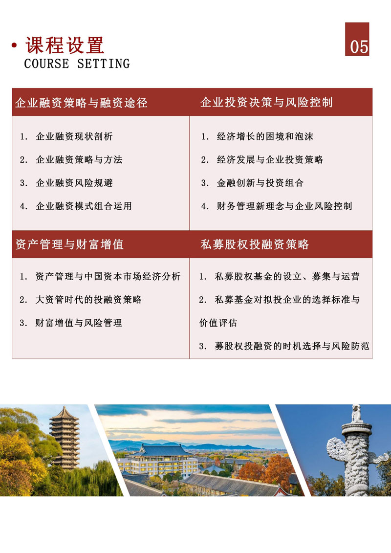 （招生简章）北京大学企业金融与资本领航研修班_6.jpg