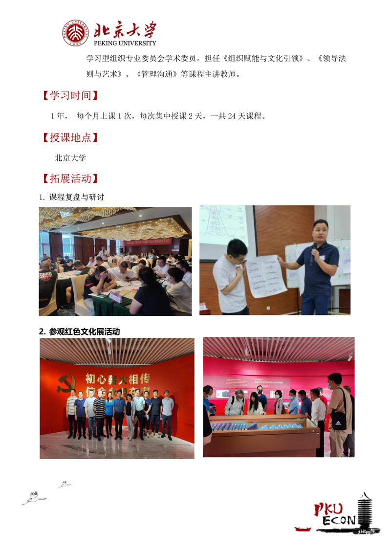 北大公司治理与资本运营研修班招生简章（26年最新）_8.jpg