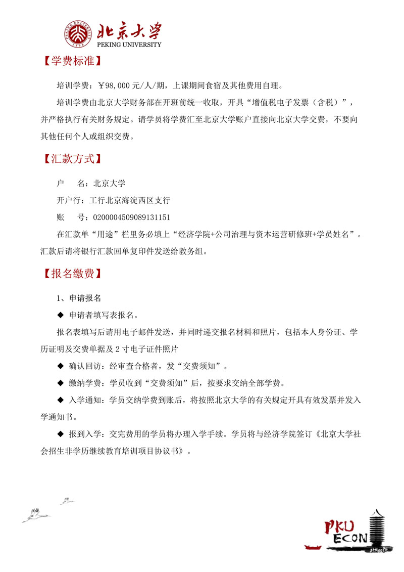 北大公司治理与资本运营研修班招生简章（26年最新）_10.jpg