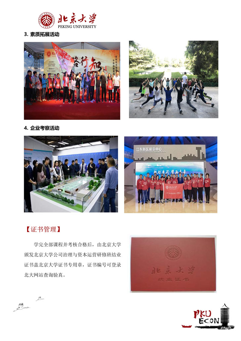 北大公司治理与资本运营研修班招生简章（26年最新）_9.jpg