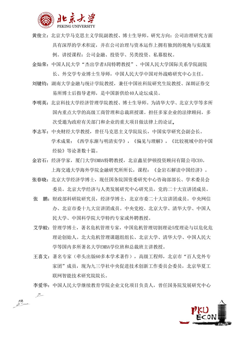 北大公司治理与资本运营研修班招生简章（26年最新）_7.jpg