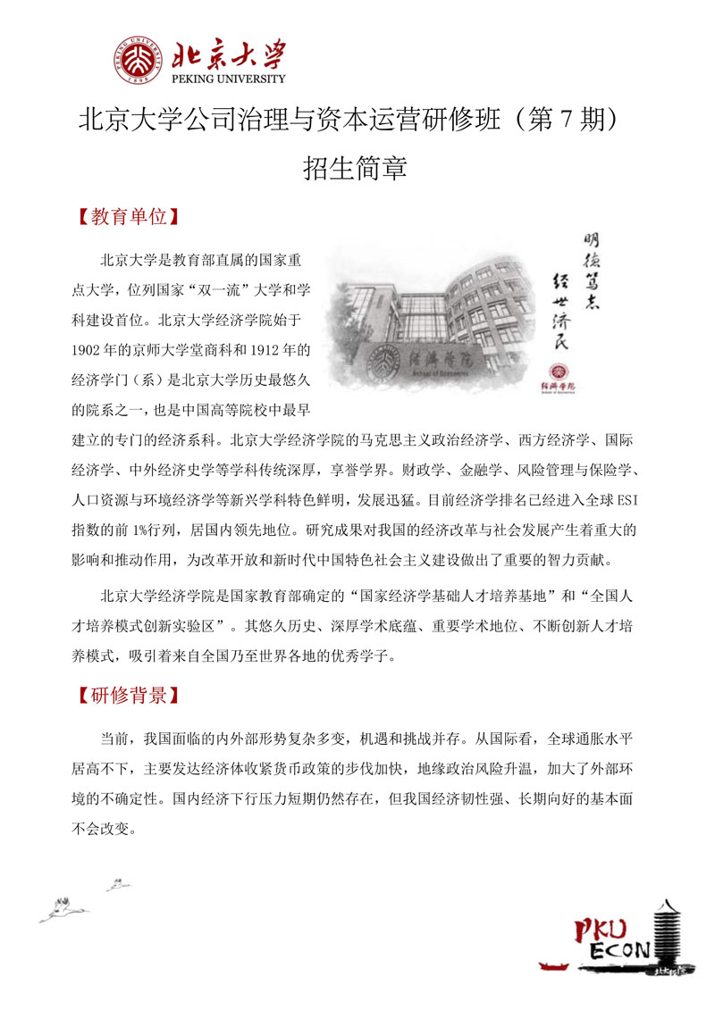 北大公司治理与资本运营研修班招生简章（26年最新）_1.jpg