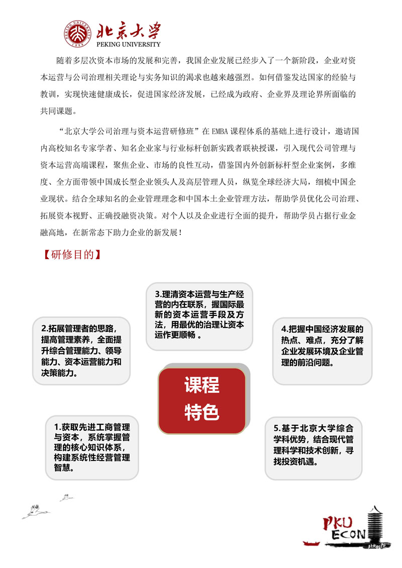 北大公司治理与资本运营研修班招生简章（26年最新）_2.jpg