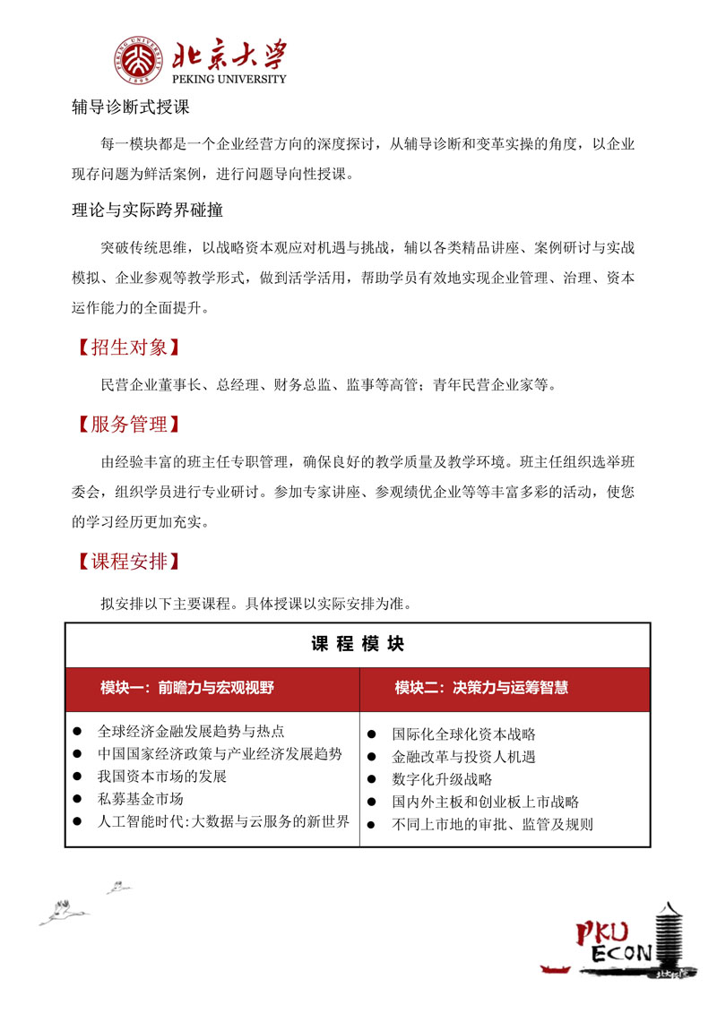 北大公司治理与资本运营研修班招生简章（26年最新）_4.jpg