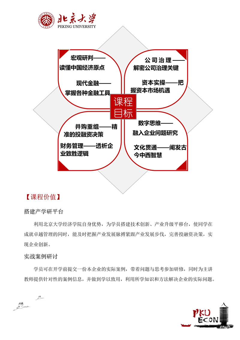 北大公司治理与资本运营研修班招生简章（26年最新）_3.jpg
