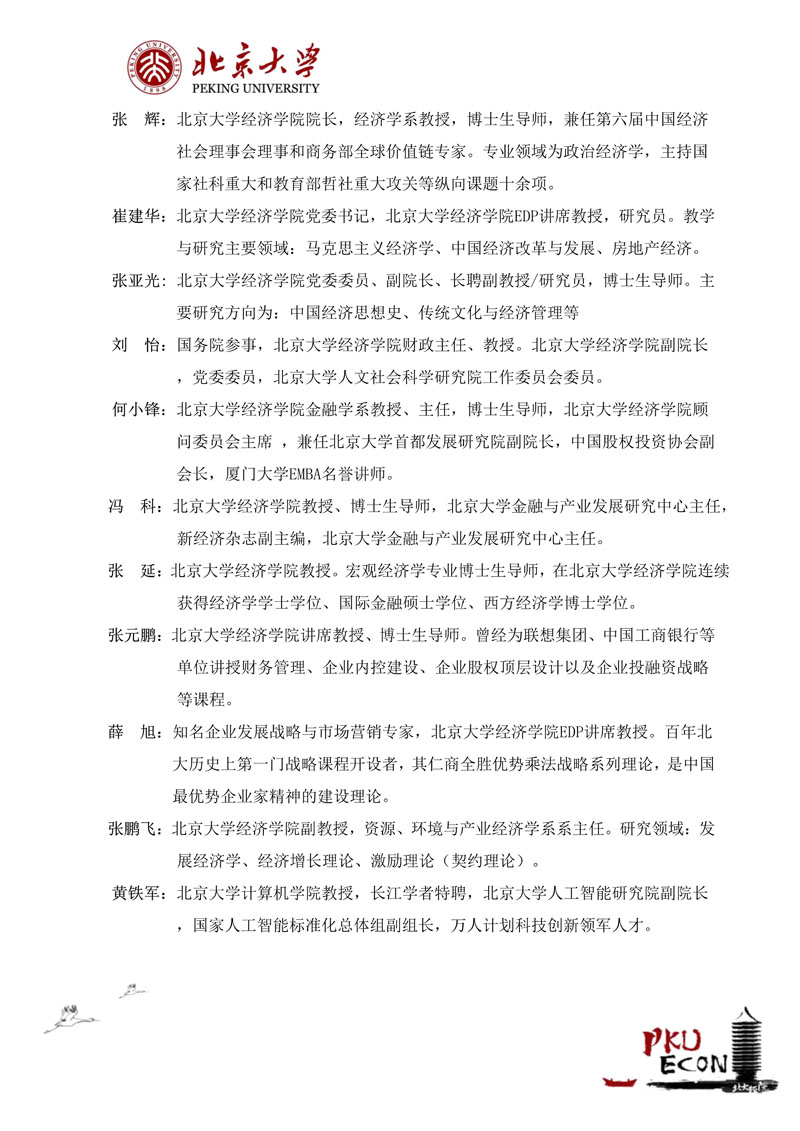 北大公司治理与资本运营研修班招生简章（26年最新）_6.jpg