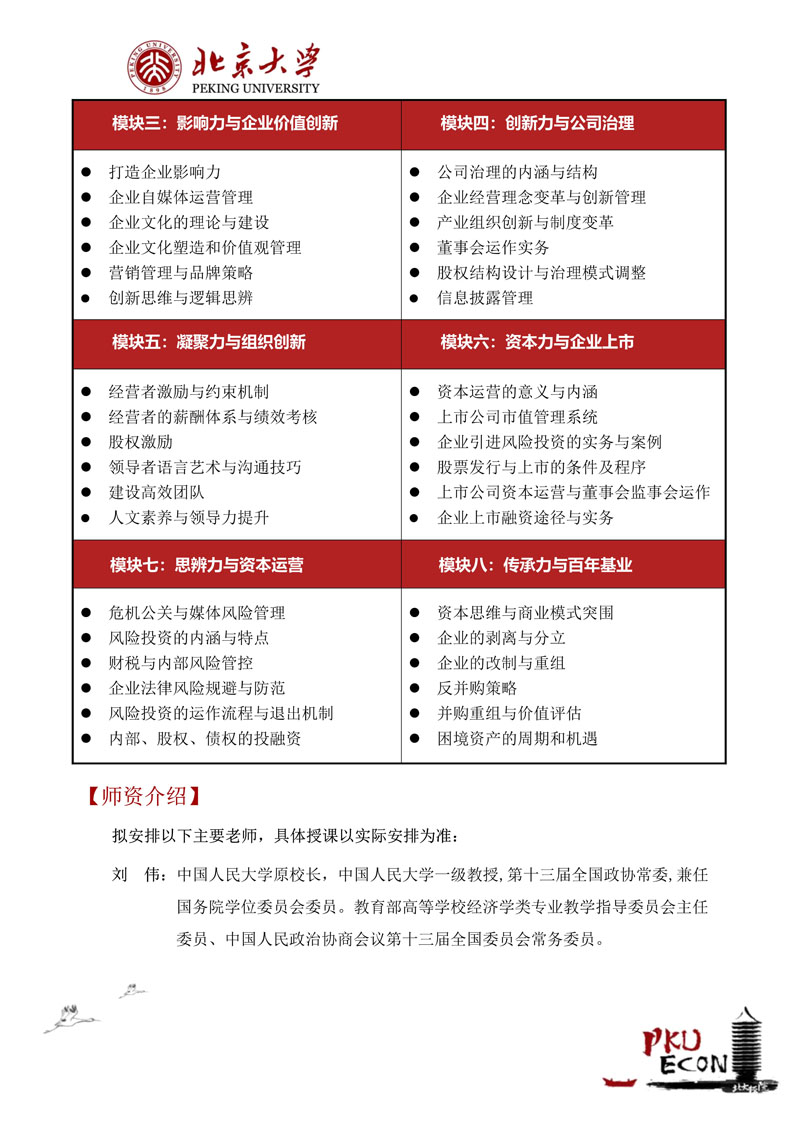 北大公司治理与资本运营研修班招生简章（26年最新）_5.jpg