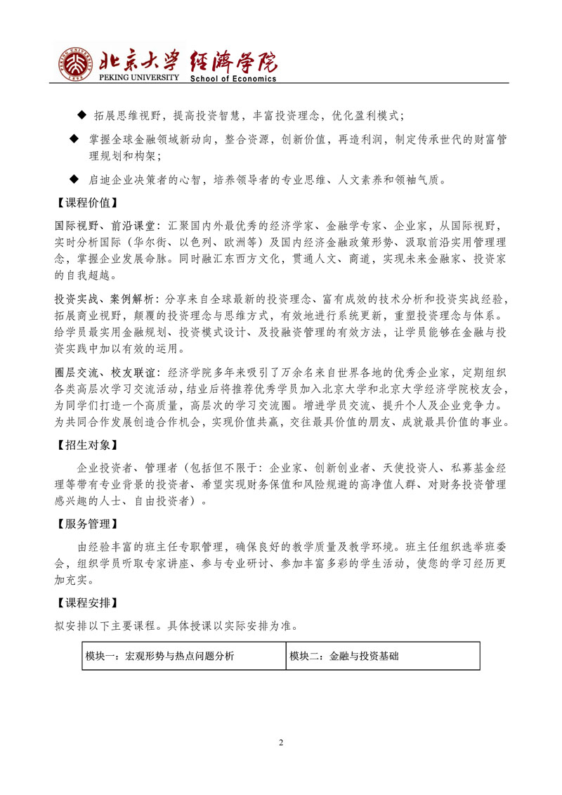 北京大学金融与投资（私募、基金）研修班（第9期） 招生简章_2.jpg