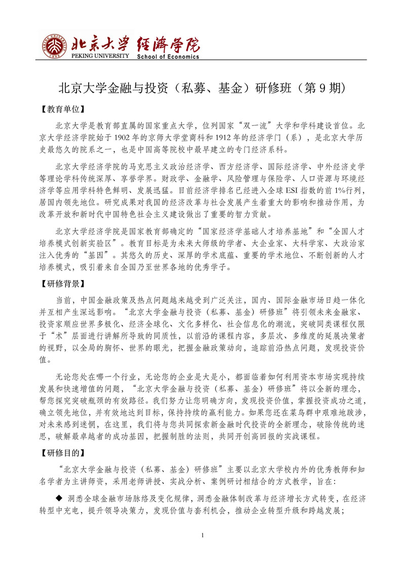 北京大学金融与投资（私募、基金）研修班（第9期） 招生简章_1.jpg