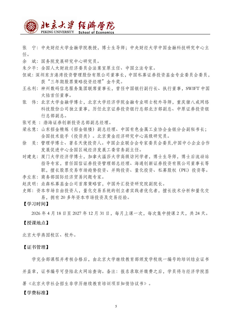 北京大学金融与投资（私募、基金）研修班（第9期） 招生简章_5.jpg