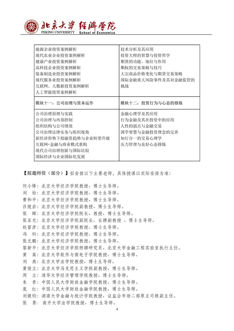 北京大学金融与投资（私募、基金）研修班（第9期） 招生简章_4.jpg