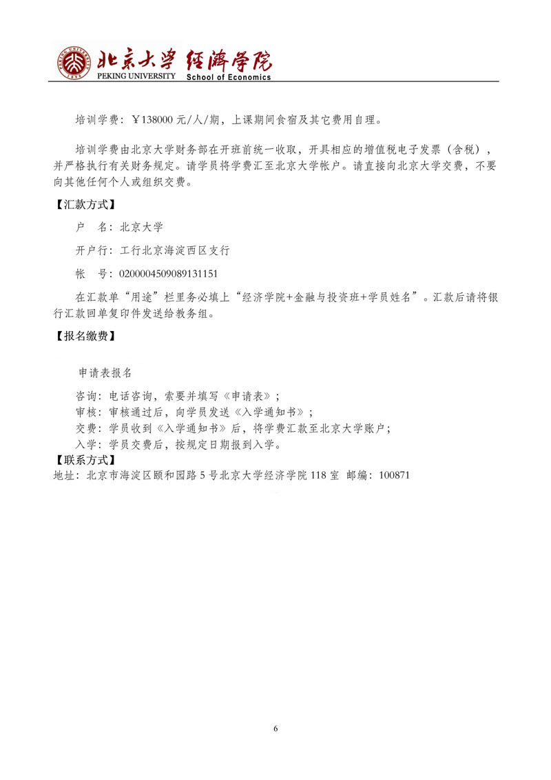 北京大学金融与投资（私募、基金）研修班（第9期） 招生简章_6.jpg