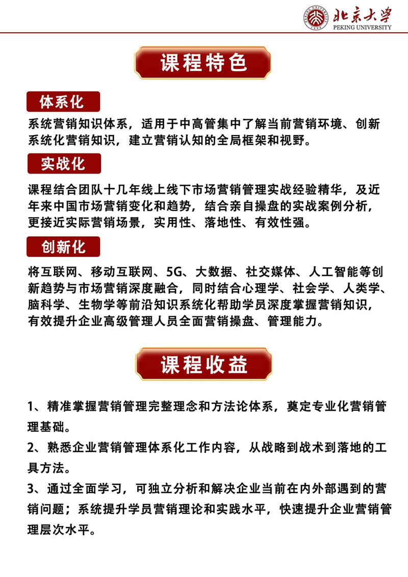 （招生简章）北京大学首席营销官（CMO）高级研修班_2.jpg