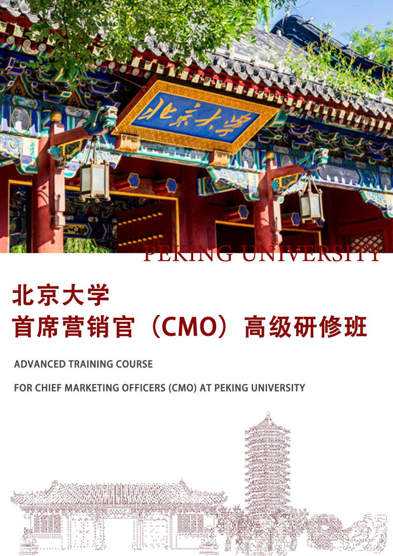 （招生简章）北京大学首席营销官（CMO）高级研修班_1.jpg