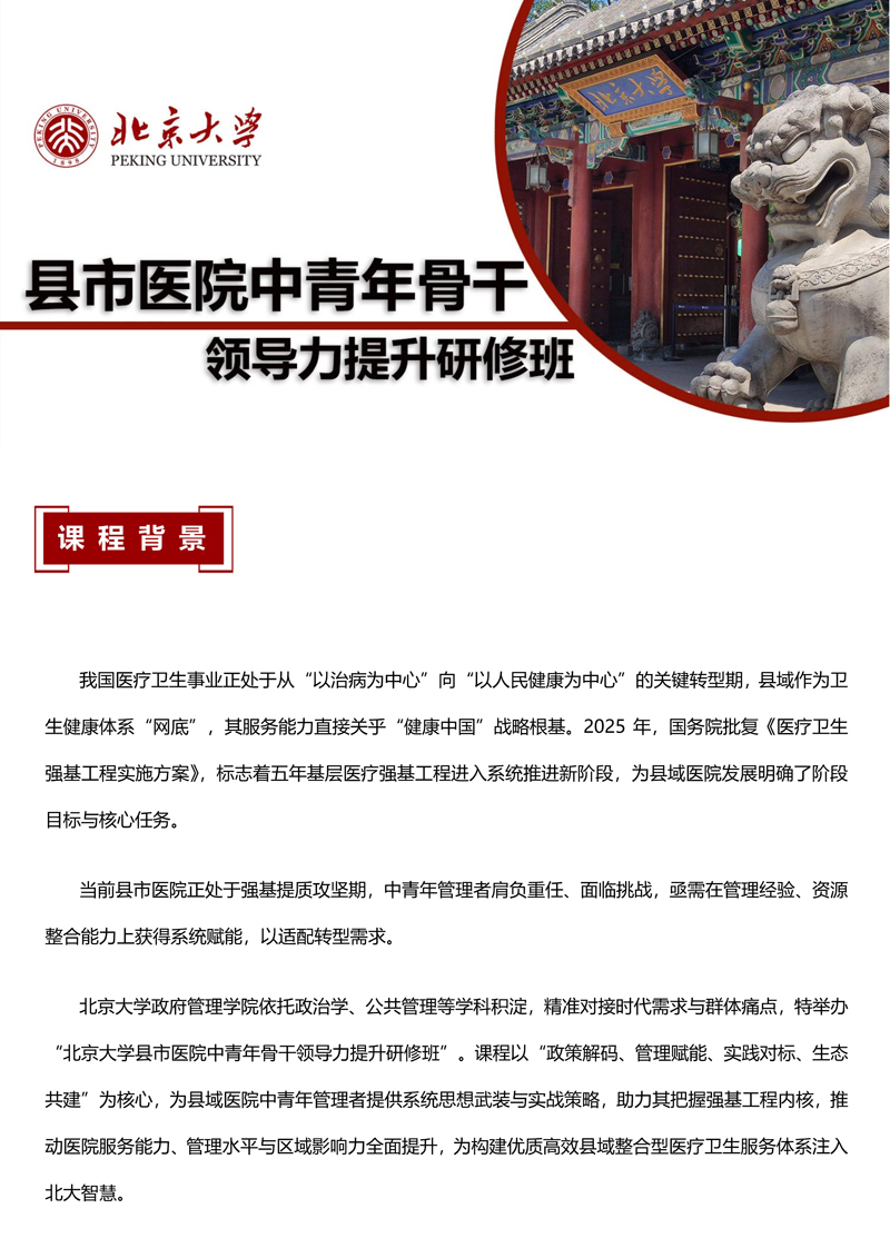 简介-北京大学县市医院中青年骨干领导力提升研修班_1.jpg